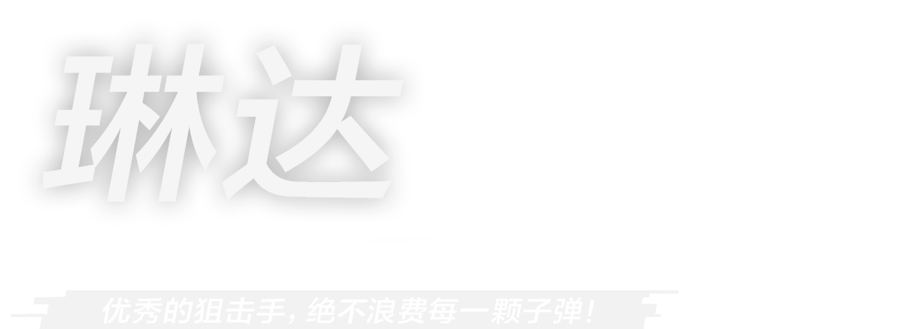 优秀的狙击手，绝不浪费每一颗子弹！