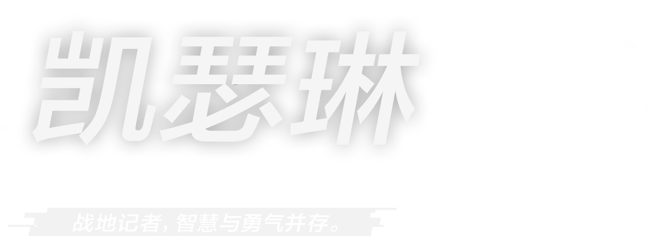 战地记者，智慧与勇气并存！