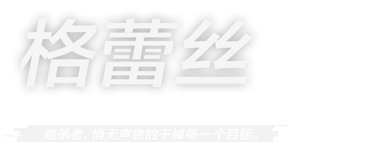 暗杀者，悄无声息的干掉每一个目标！